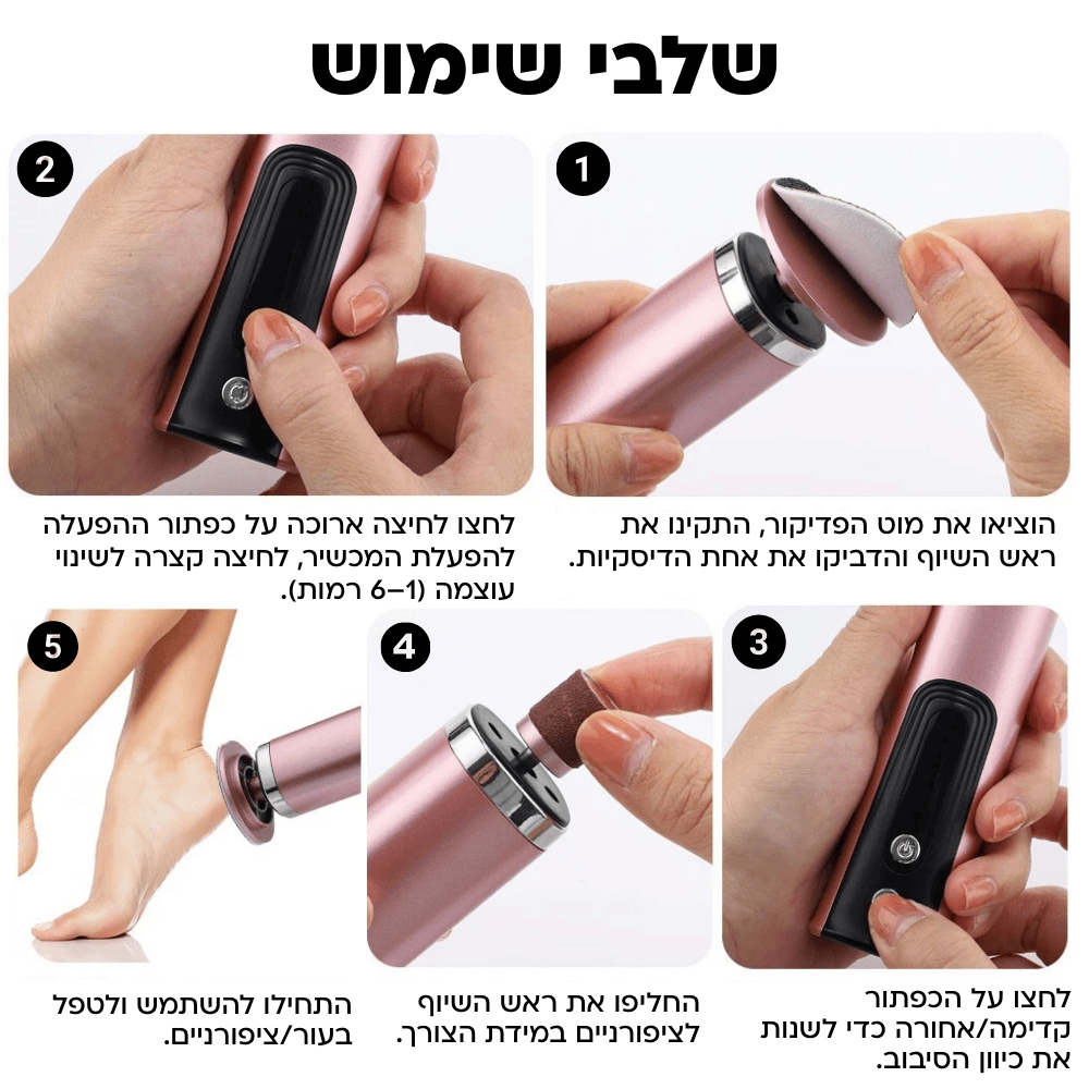 ™PediPro - מוט פדיקור חכם