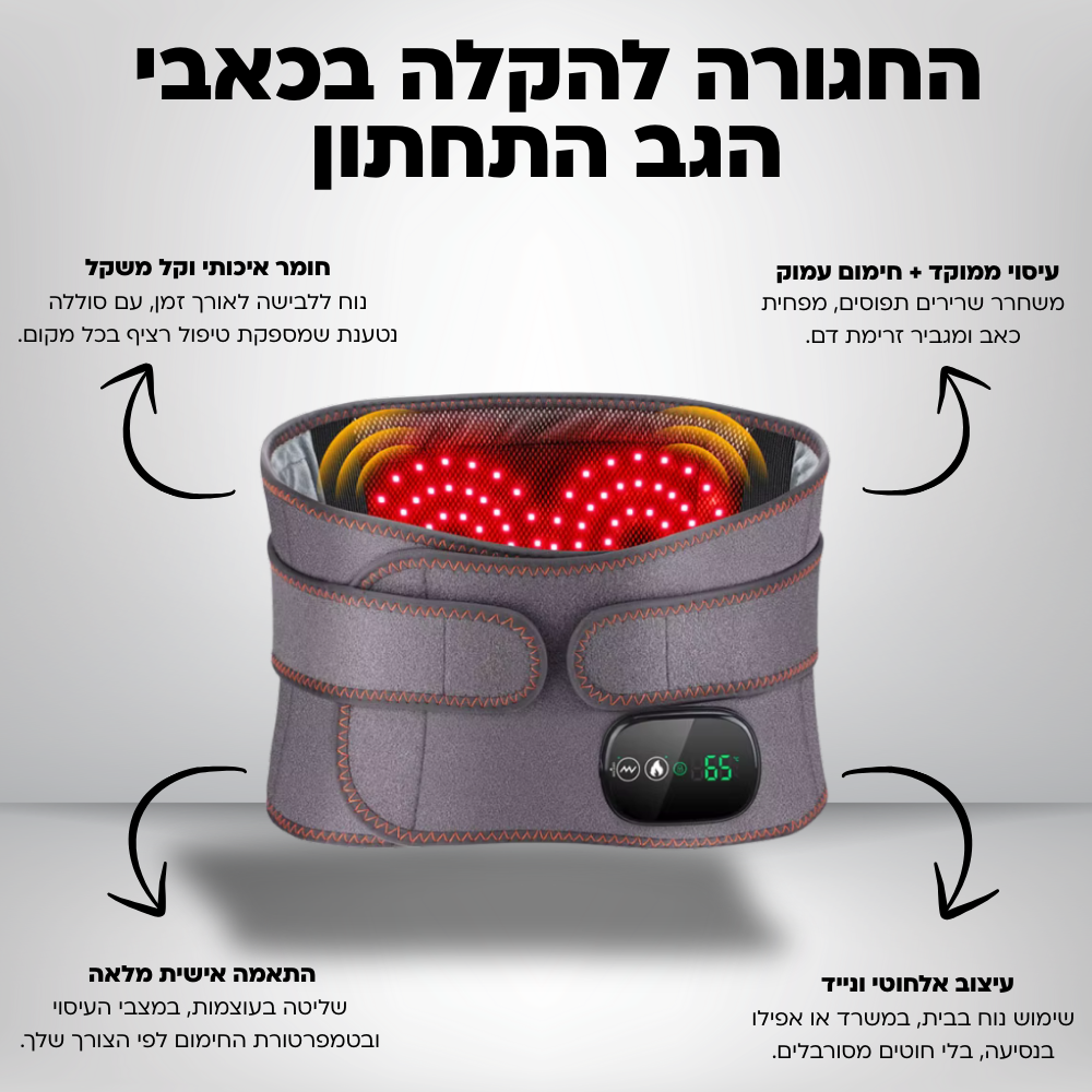 ™Curabelt - חגורת העיסוי החכמה לגב התחתון