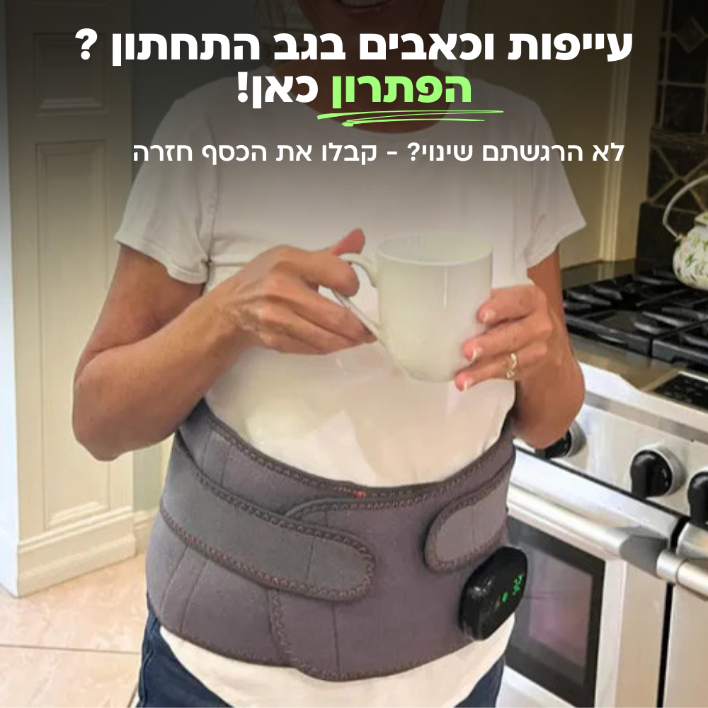 ™Curabelt - חגורת העיסוי החכמה לגב התחתון