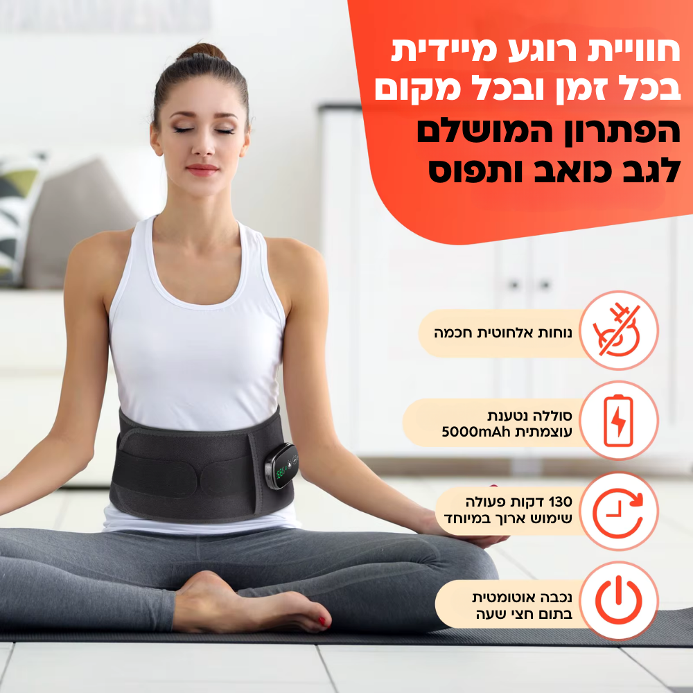 ™Curabelt - חגורת העיסוי החכמה לגב התחתון